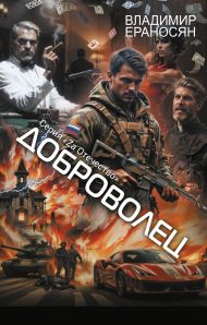Ераносян Владимир — Доброволец