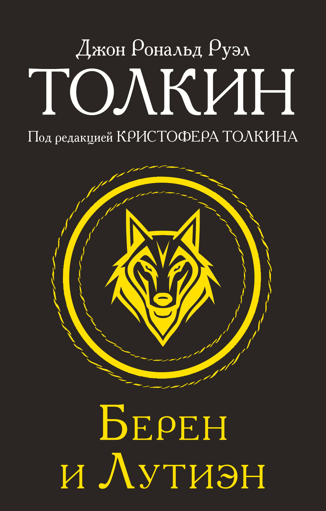 Толкин Джон Рональд Руэл Берен и Лутиэн - страница 0