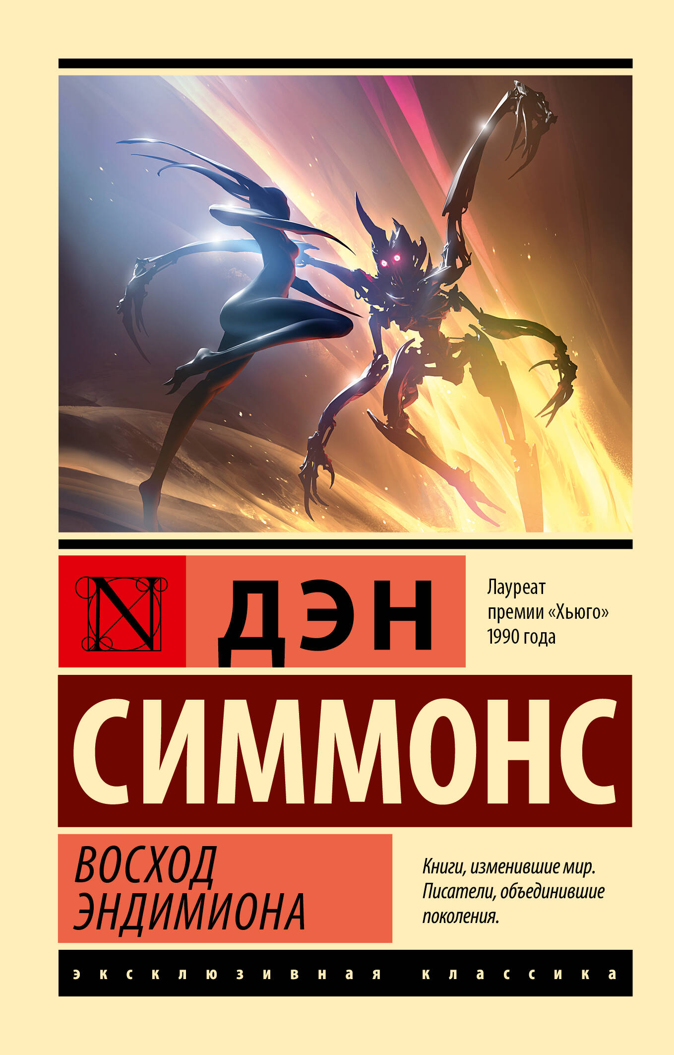 Симмонс Дэн Восход Эндимиона - страница 0