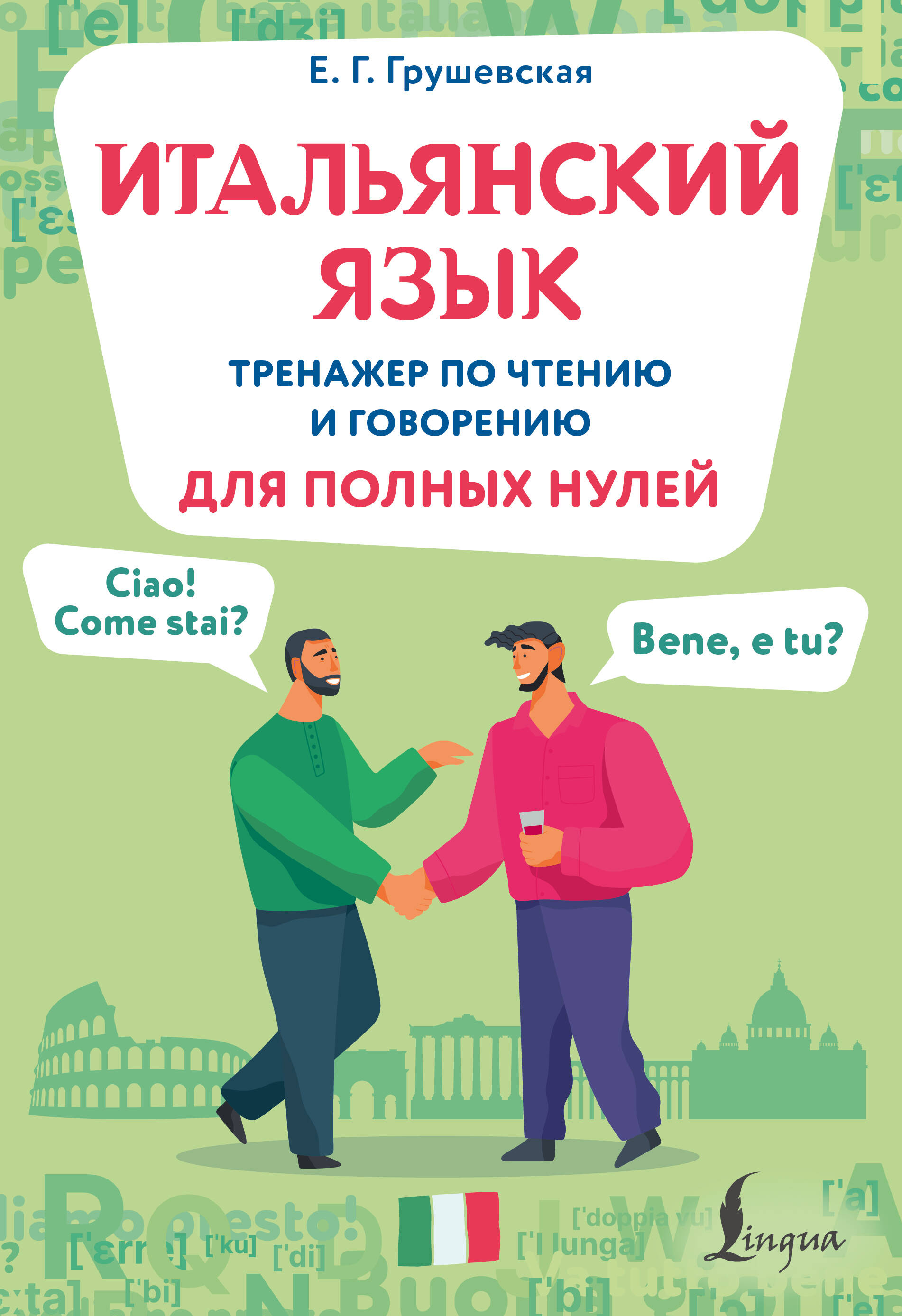 Грушевская Евгения Геннадьевна Итальянский язык. Тренажер по чтению и говорению для полных нулей - страница 0