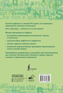 Итальянский язык. Тренажер по чтению и говорению для полных нулей