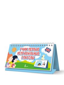 Учим первые неправильные глаголы