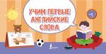 Учим первые английские слова