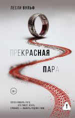 Прекрасная пара