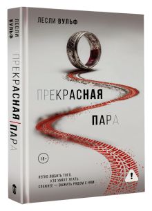 Прекрасная пара