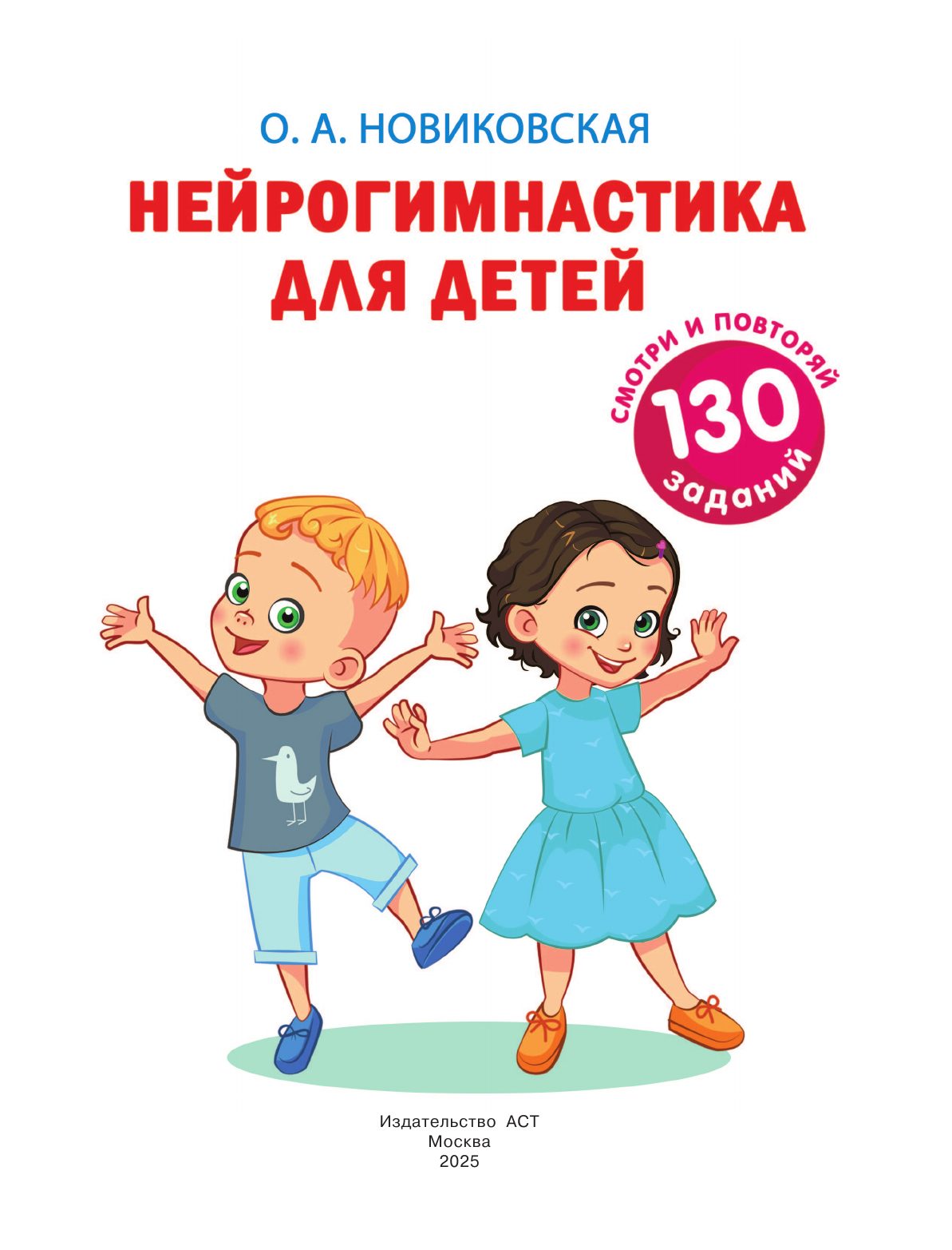 Новиковская Ольга Андреевна Нейрогимнастика для детей - страница 1