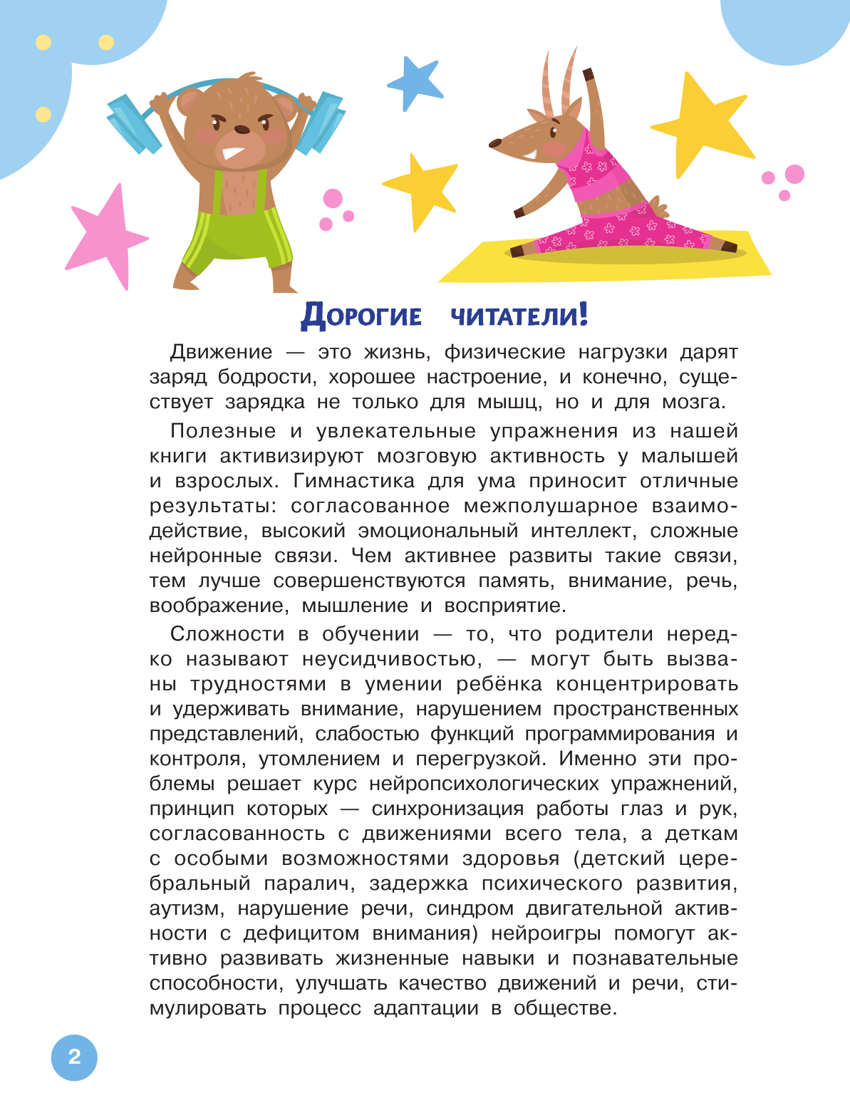 Новиковская Ольга Андреевна Нейрогимнастика для детей - страница 2