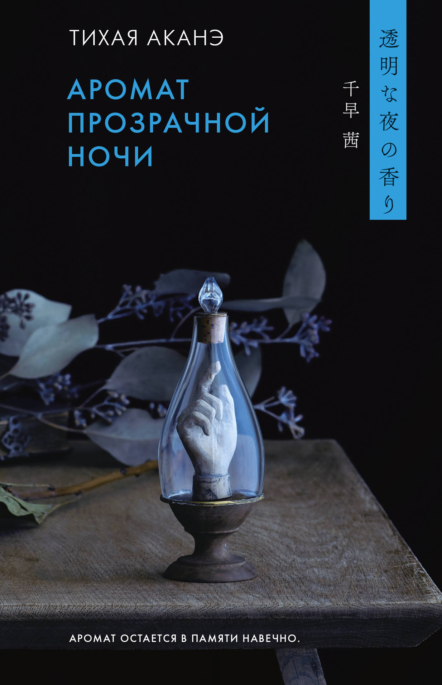 Тихая Аканэ Аромат прозрачной ночи - страница 0