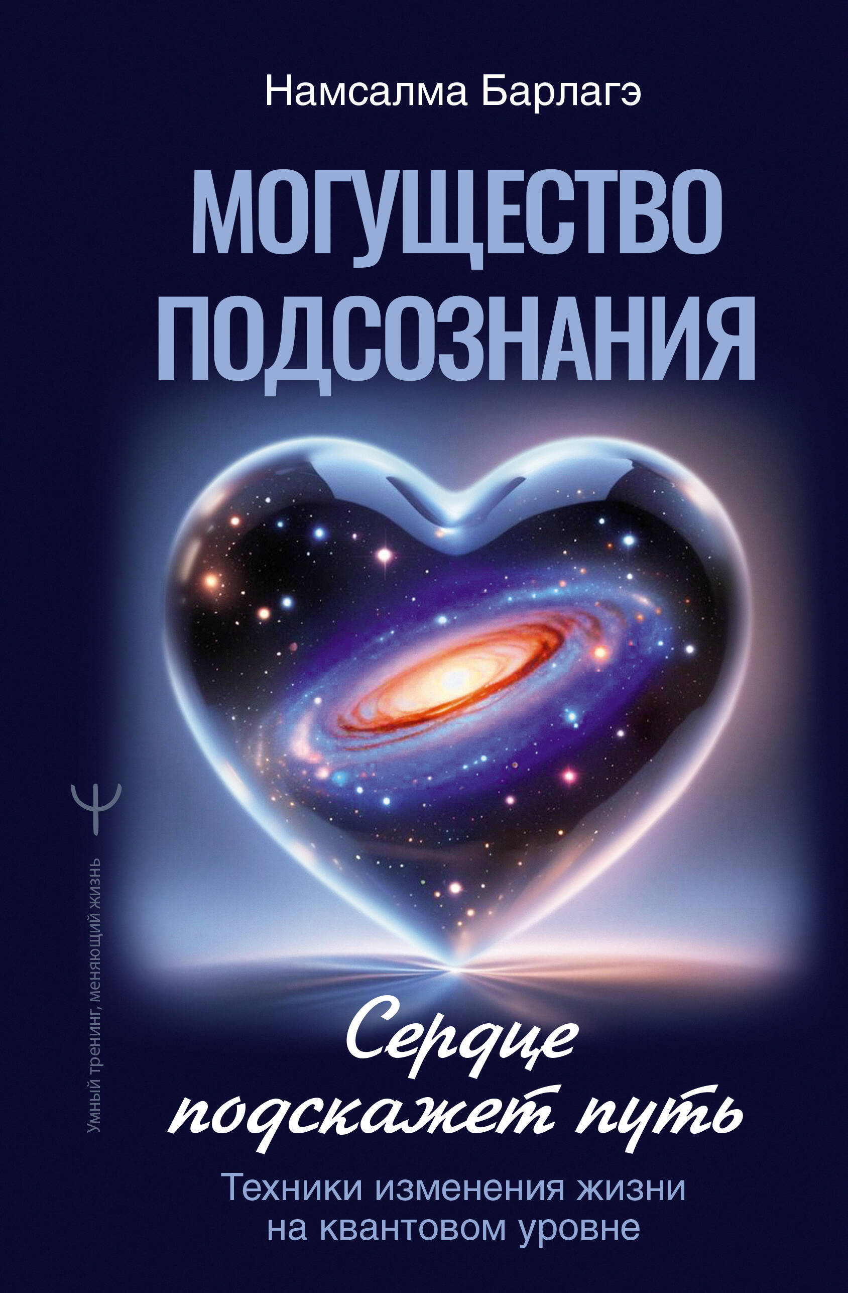 Барлагэ Намсалма  Могущество подсознания: сердце подскажет путь. Техники изменения жизни на квантовом уровне - страница 0