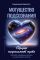 Могущество подсознания: сердце подскажет путь. Техники изменения жизни на квантовом уровне