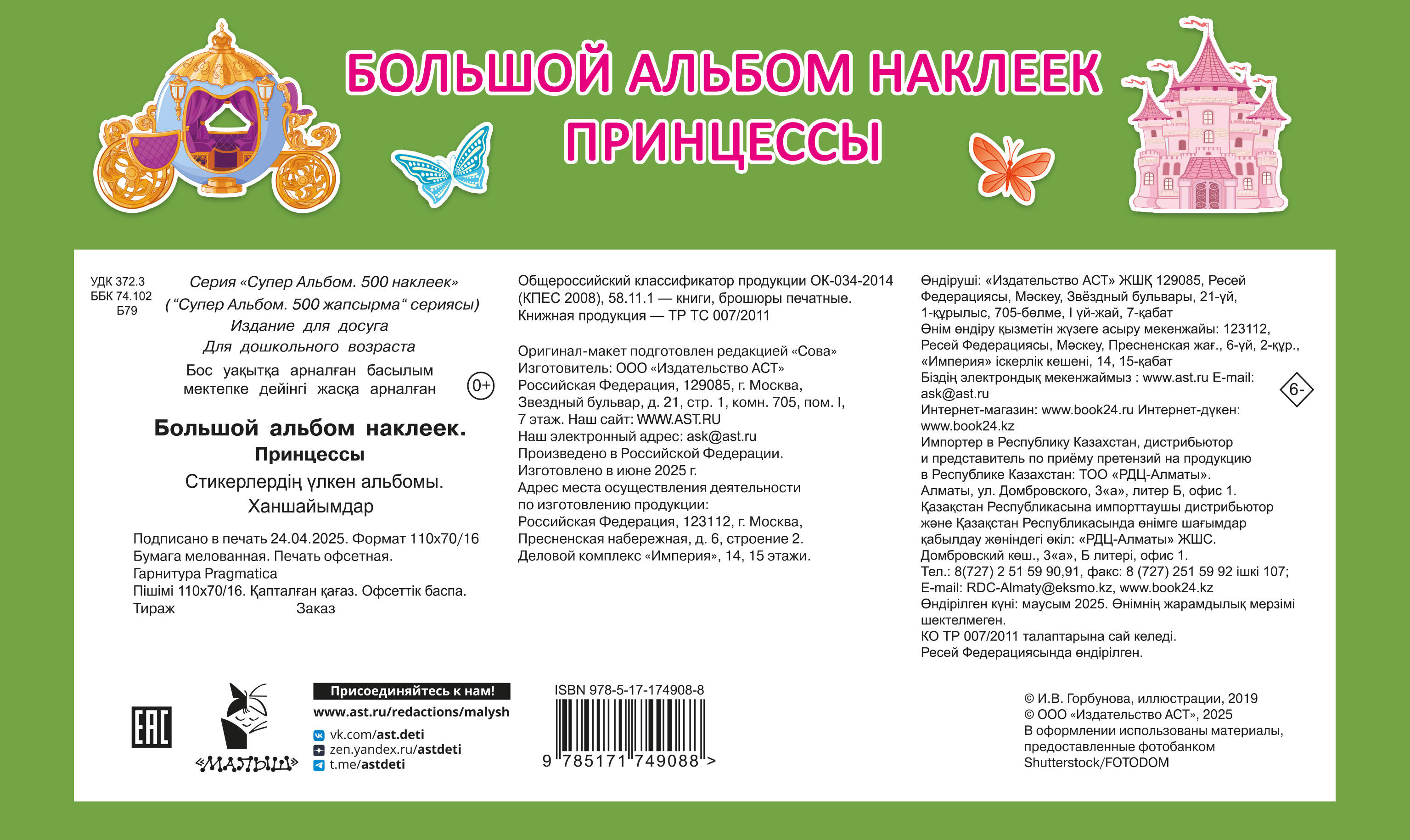Дмитриева Валентина Геннадьевна Большой альбом наклеек. Принцессы - страница 3