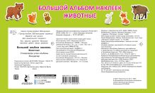 Большой альбом наклеек. Животные