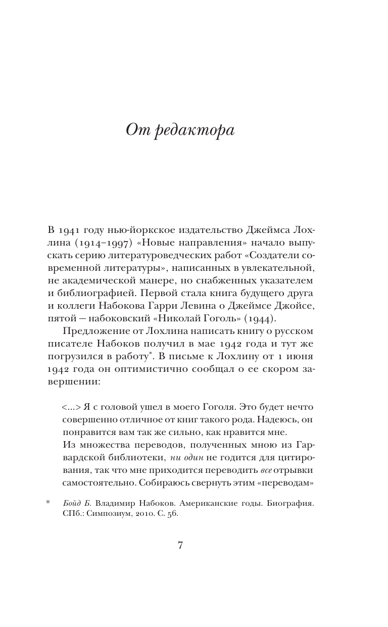 Набоков Владимир Владимирович Николай Гоголь - страница 1