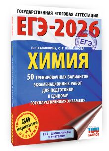 ЕГЭ-2026. Химия. 50 тренировочных вариантов экзаменационных работ для подготовки к единому государственному экзамену