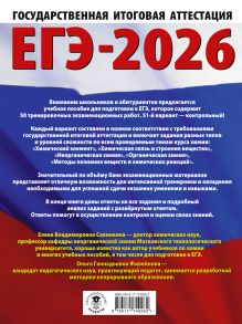 ЕГЭ-2026. Химия. 50 тренировочных вариантов экзаменационных работ для подготовки к единому государственному экзамену