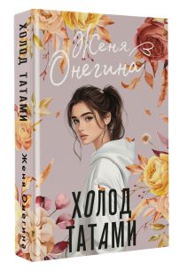 Холод татами