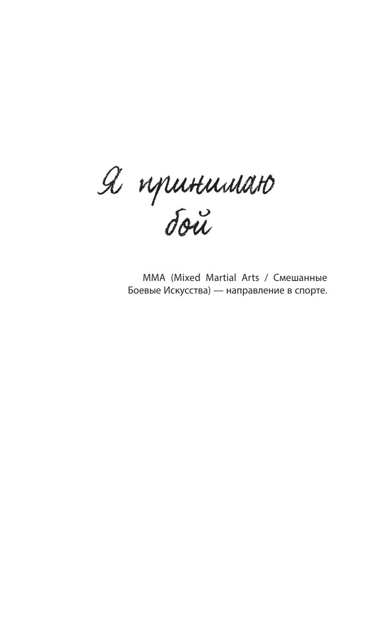 Онегина Женя  Холод татами - страница 2