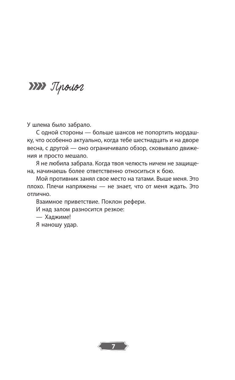 Онегина Женя  Холод татами - страница 3