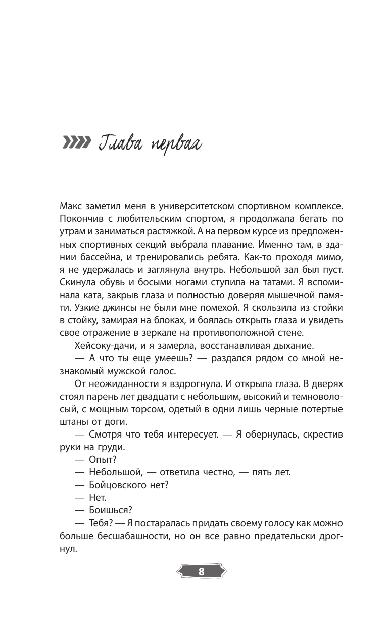 Онегина Женя  Холод татами - страница 4