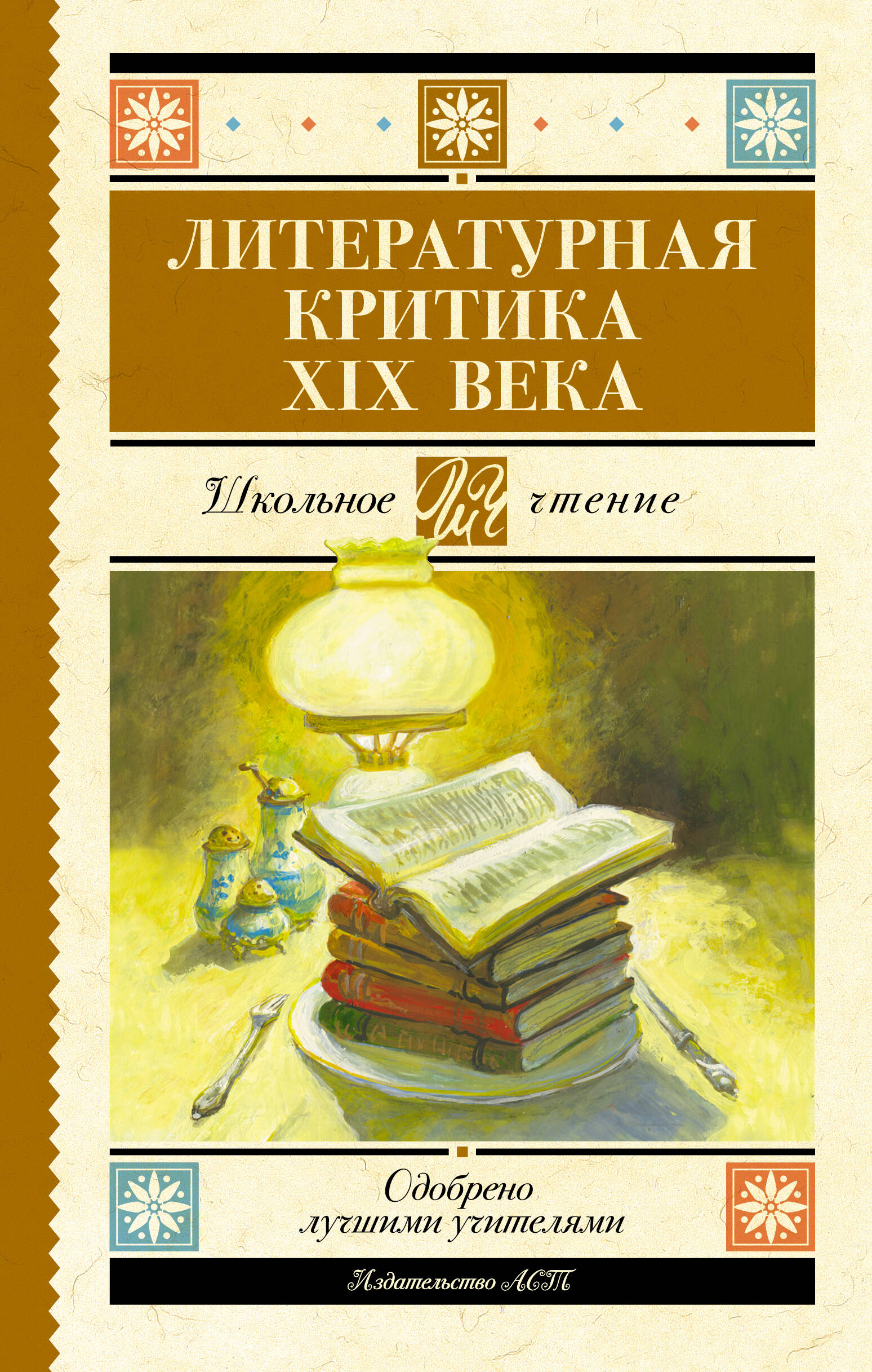 Добролюбов Николай Александрович, Писарев Дмитрий Иванович, Дружинин Александр Васильевич, Григорьев Аполлон Александрович, Чернышевский Николай Гаврилович Литературная критика XIX вв. - страница 0