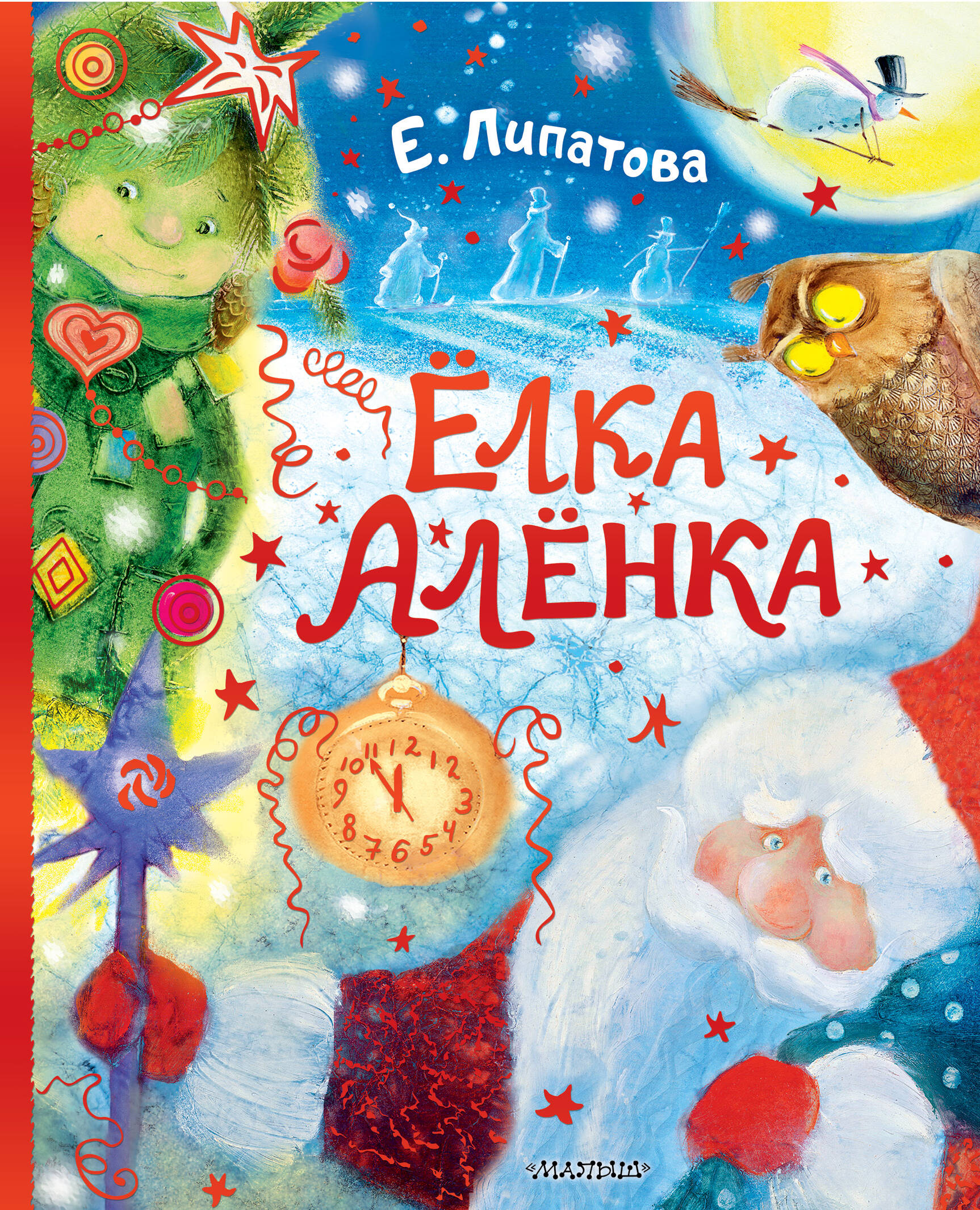 Липатова Елена Владимировна Ёлка Алёнка - страница 0