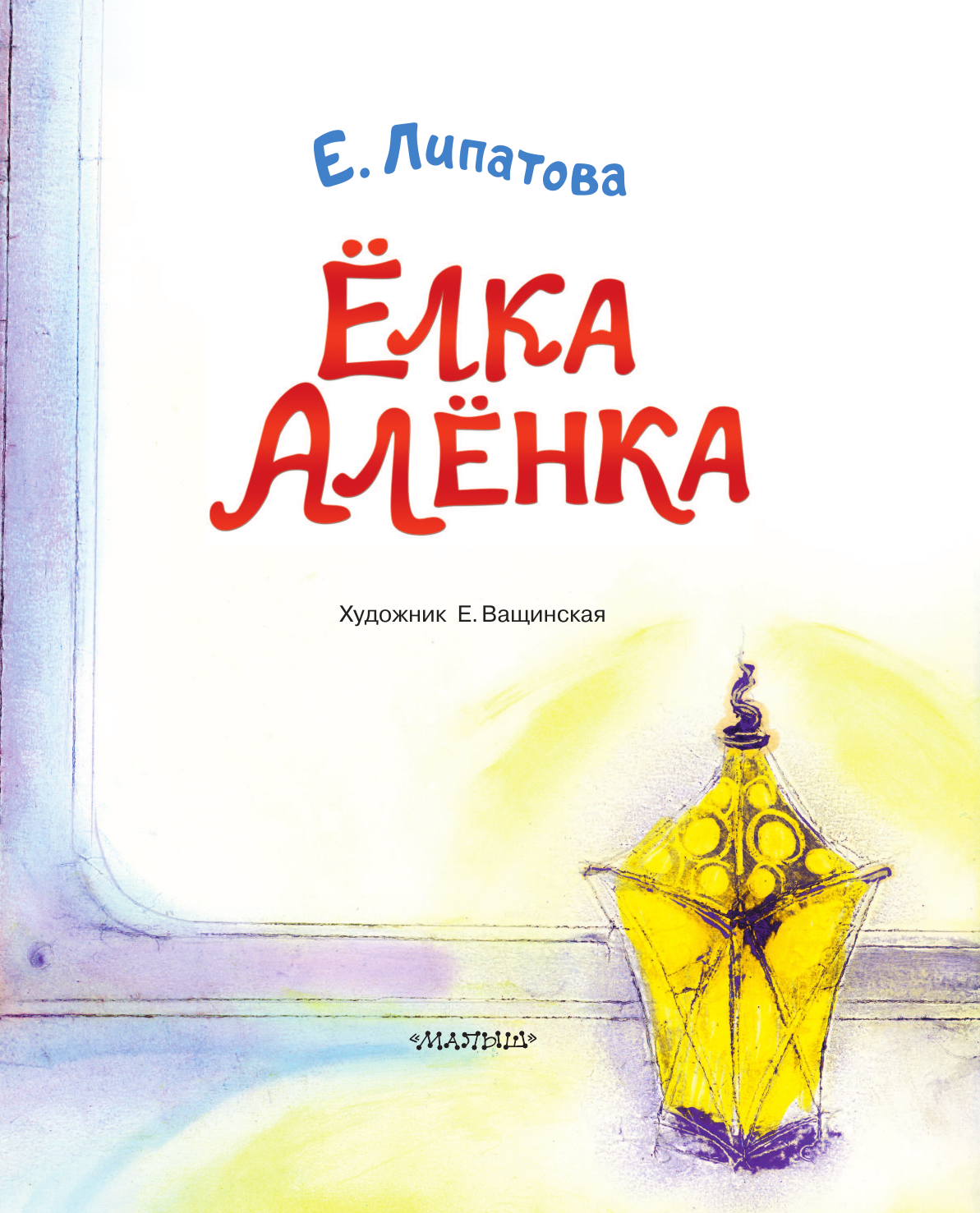 Липатова Елена Владимировна Ёлка Алёнка - страница 3