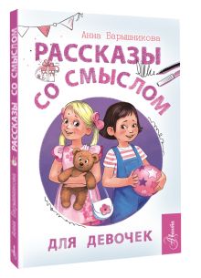 Рассказы со смыслом. Для девочек¶