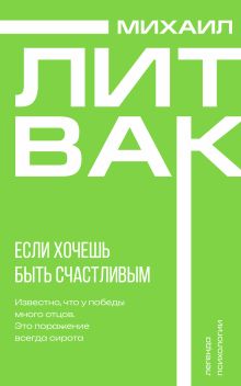 Если хочешь быть счастливым