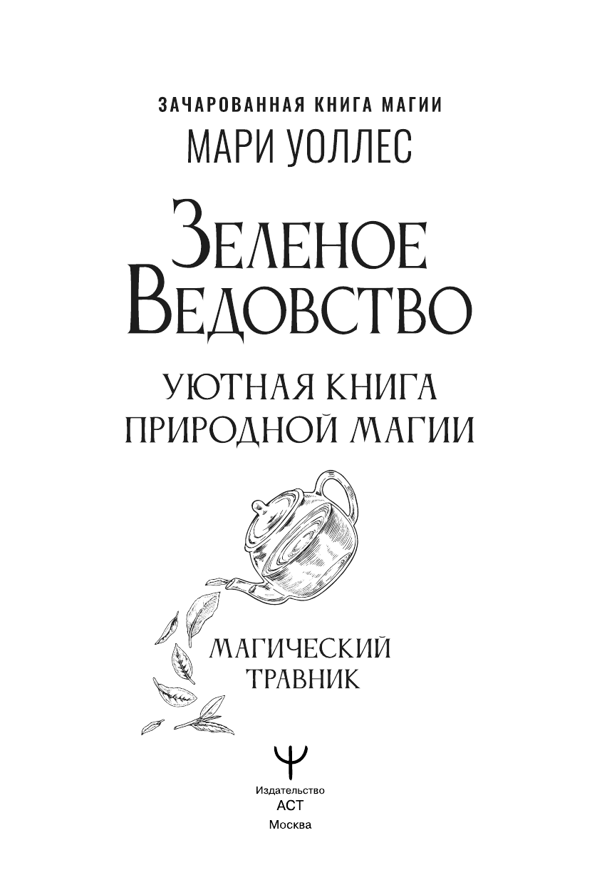 Уоллес Мари  Зеленое ведовство. Уютная книга природной магии - страница 1