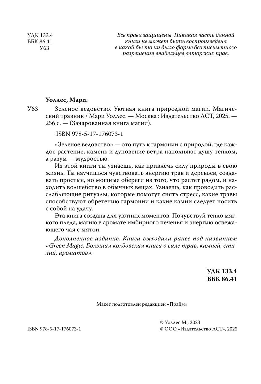Уоллес Мари  Зеленое ведовство. Уютная книга природной магии - страница 2