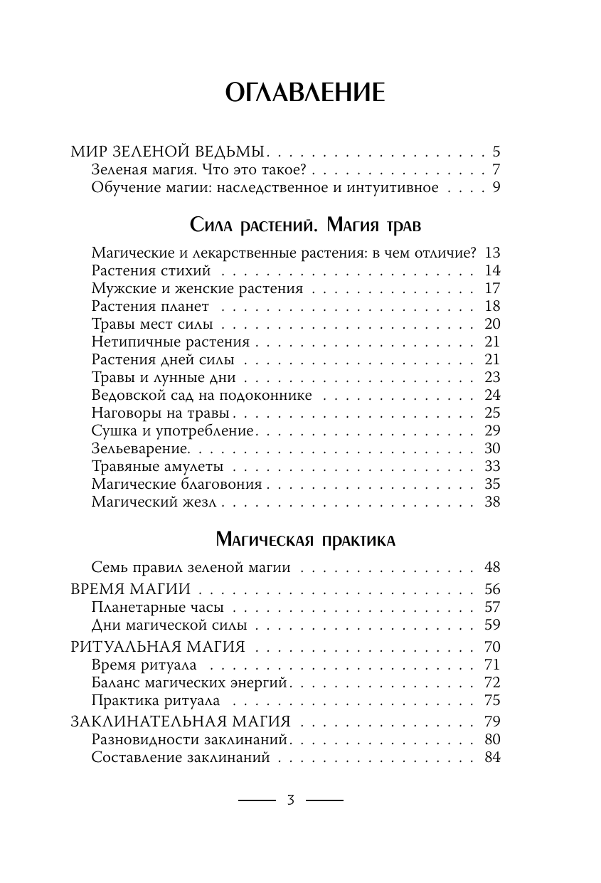 Уоллес Мари  Зеленое ведовство. Уютная книга природной магии - страница 3