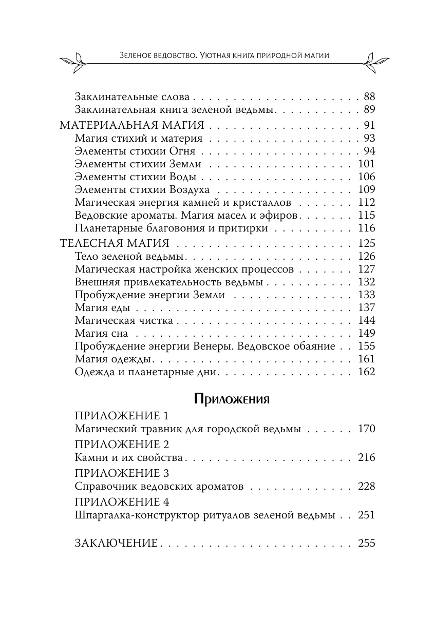 Уоллес Мари  Зеленое ведовство. Уютная книга природной магии - страница 4