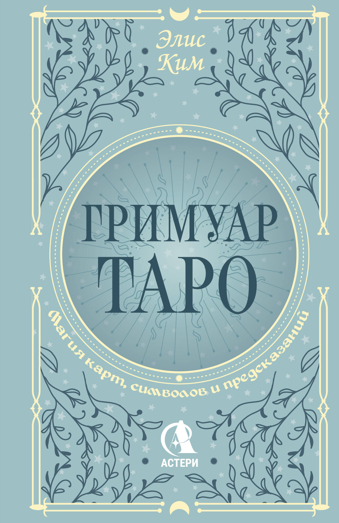 Ким Элис  Гримуар Таро. Магия карт, символов и предсказаний - страница 0