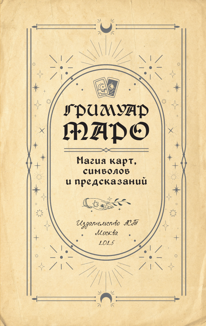 Ким Элис  Гримуар Таро. Магия карт, символов и предсказаний - страница 1