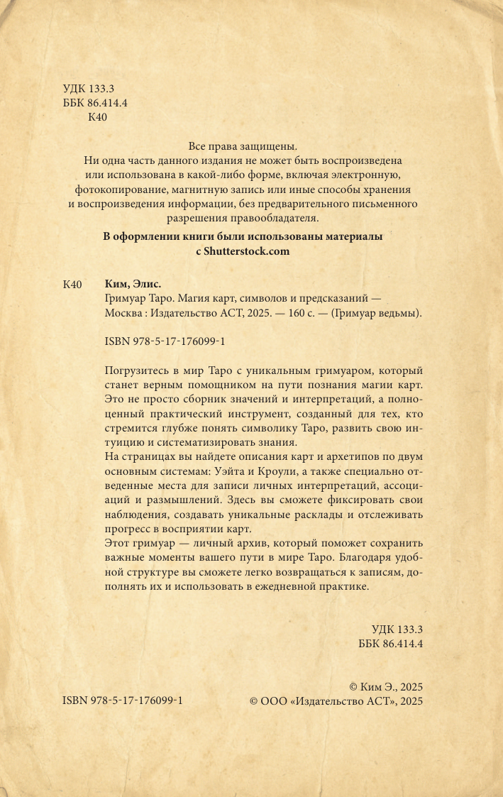 Ким Элис  Гримуар Таро. Магия карт, символов и предсказаний - страница 2