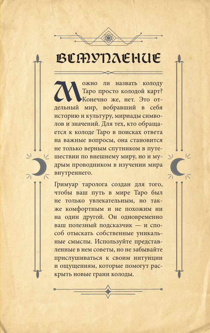 Ким Элис  Гримуар Таро. Магия карт, символов и предсказаний - страница 3