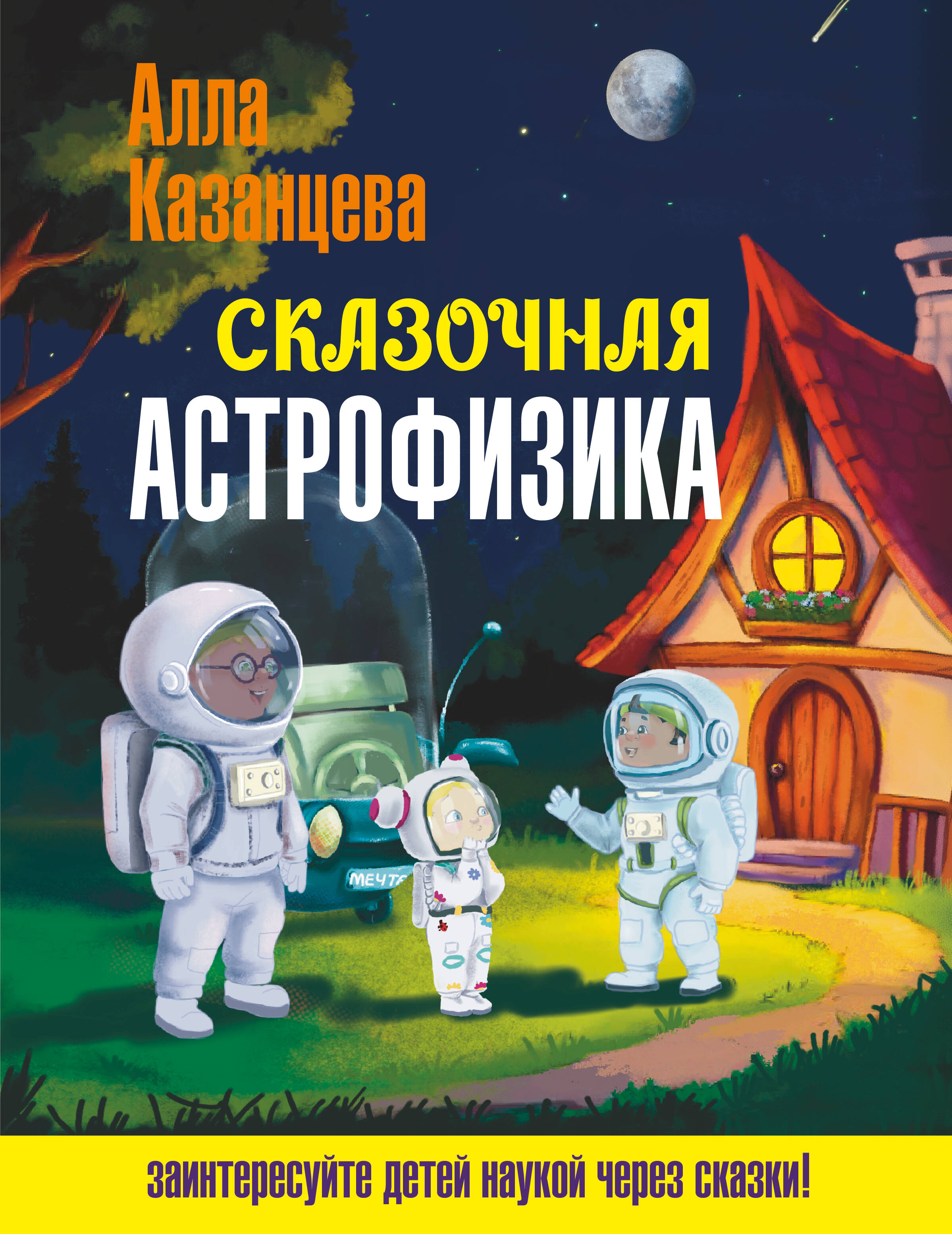 Казанцева Алла Борисовна Сказочная астрофизика - страница 0