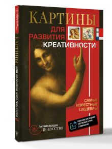 Картины для развития креативности: самые известные шедевры