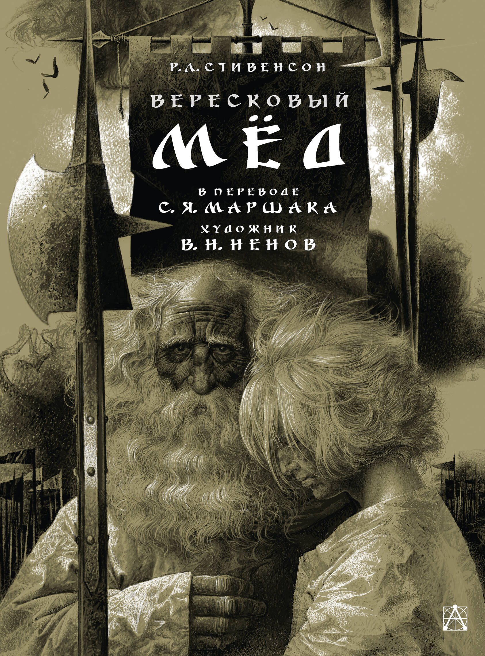Маршак Самуил Яковлевич Вересковый мёд. Художник В. Н. Ненов - страница 0