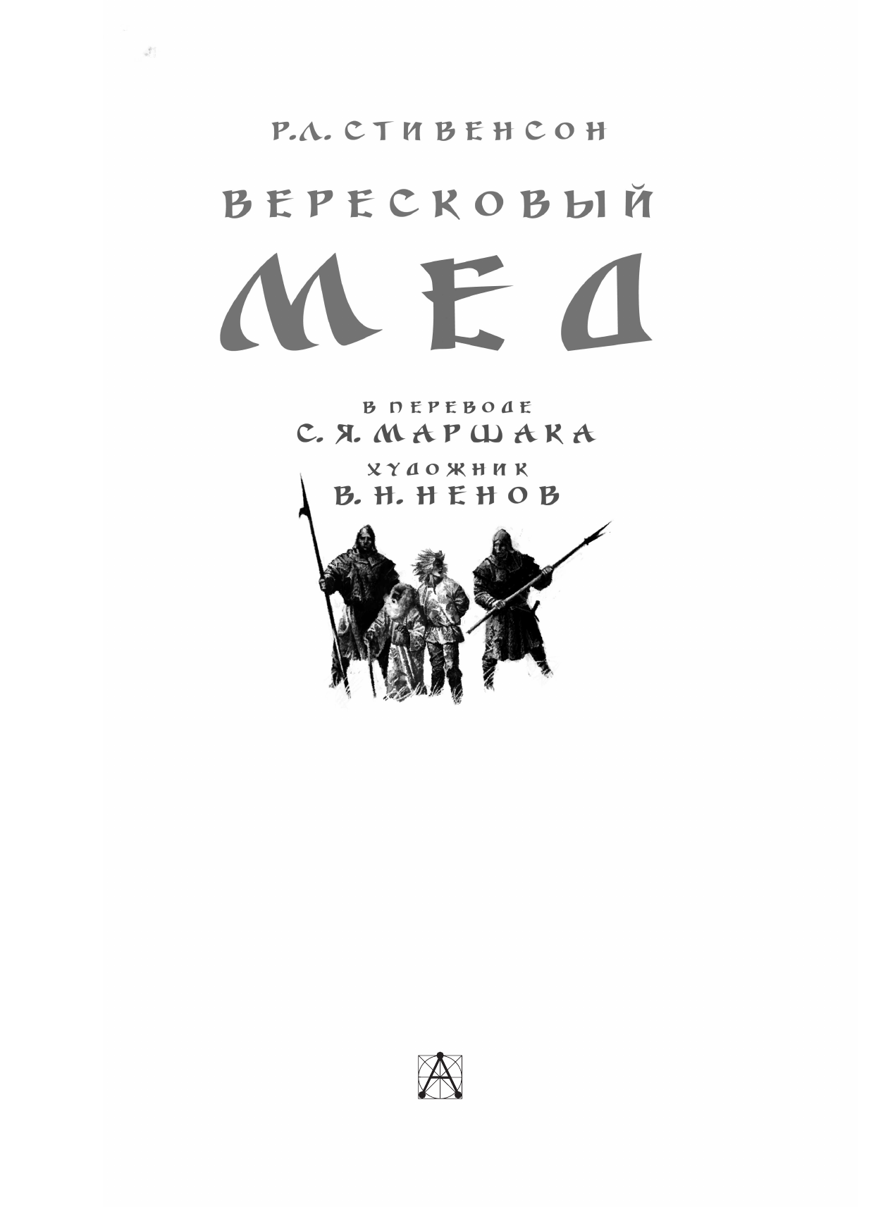 Маршак Самуил Яковлевич Вересковый мёд. Художник В. Н. Ненов - страница 3