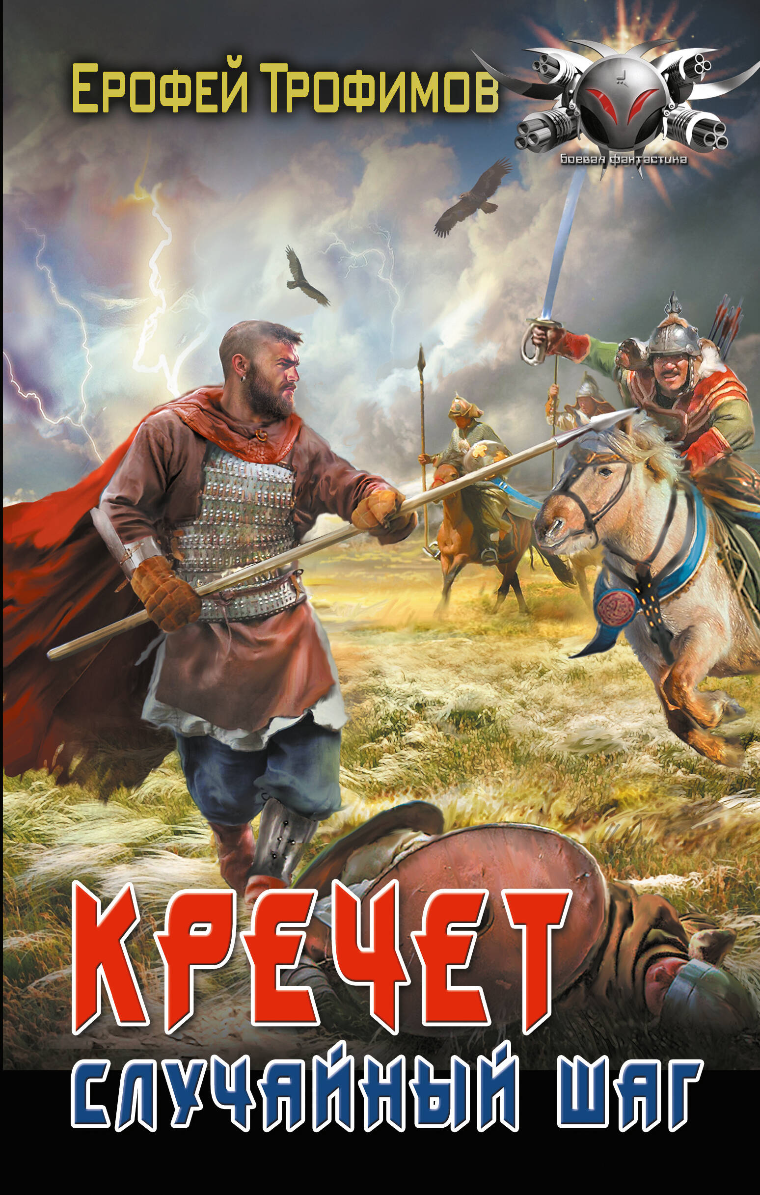 Трофимов Ерофей  Кречет. Случайный шаг - страница 0