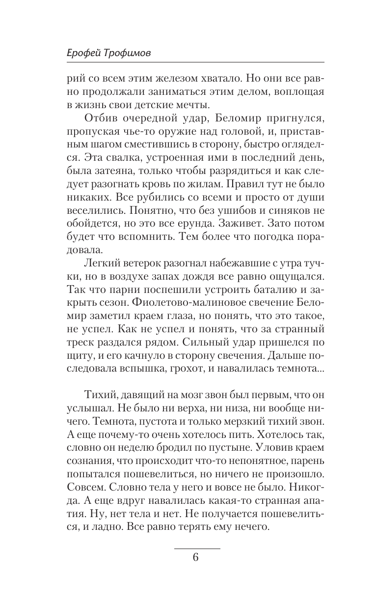 Трофимов Ерофей  Кречет. Случайный шаг - страница 2