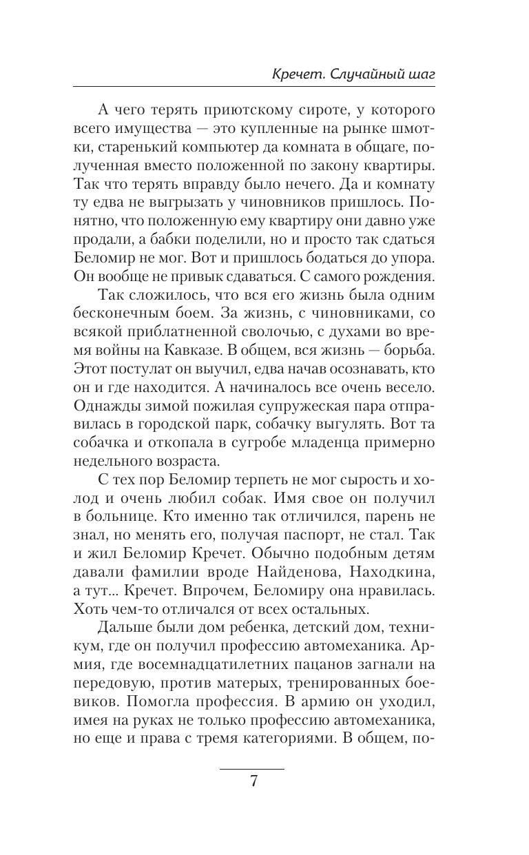 Трофимов Ерофей  Кречет. Случайный шаг - страница 3