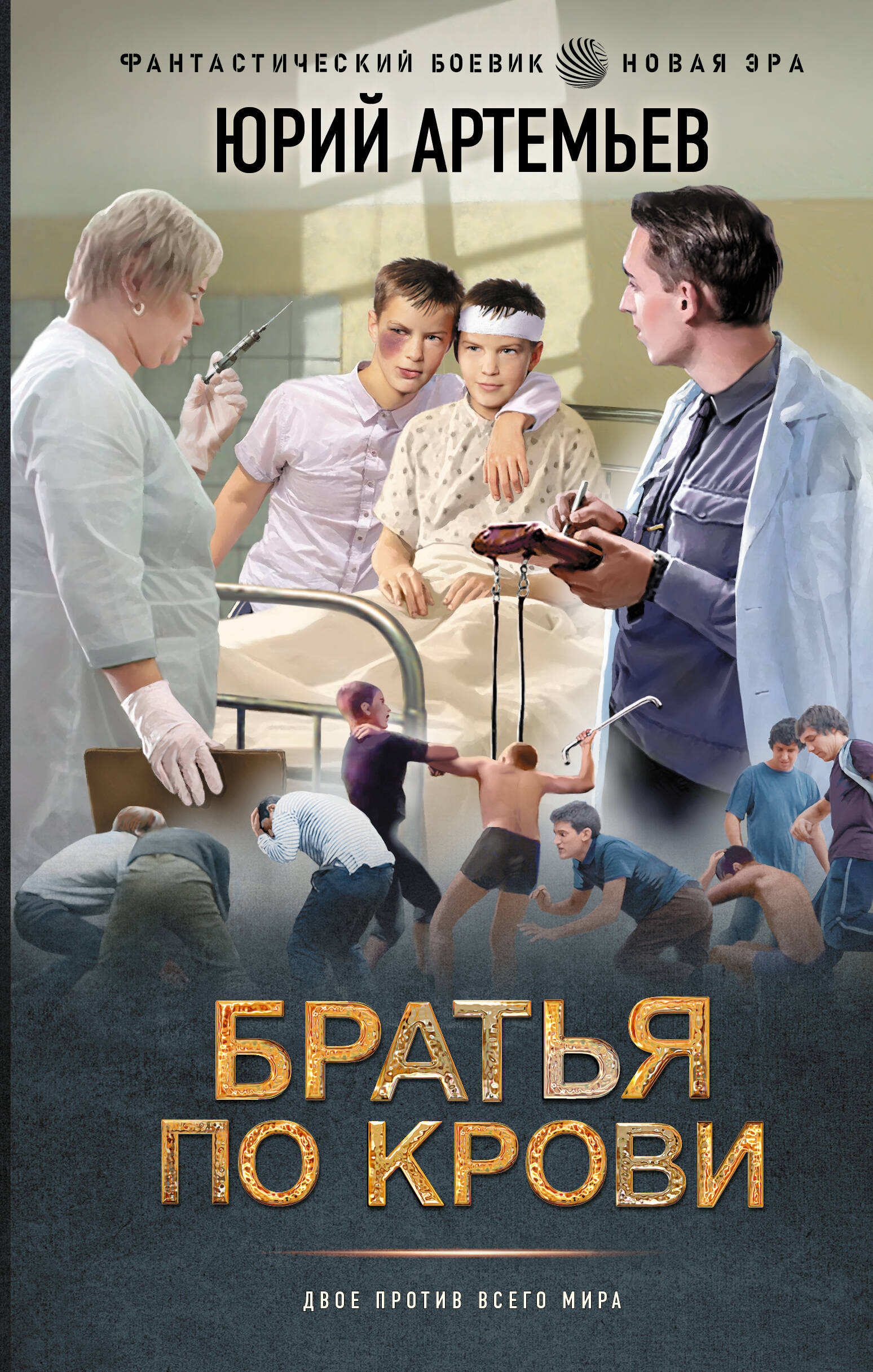 Артемьев Юрий Алексеевич Братья по крови - страница 0
