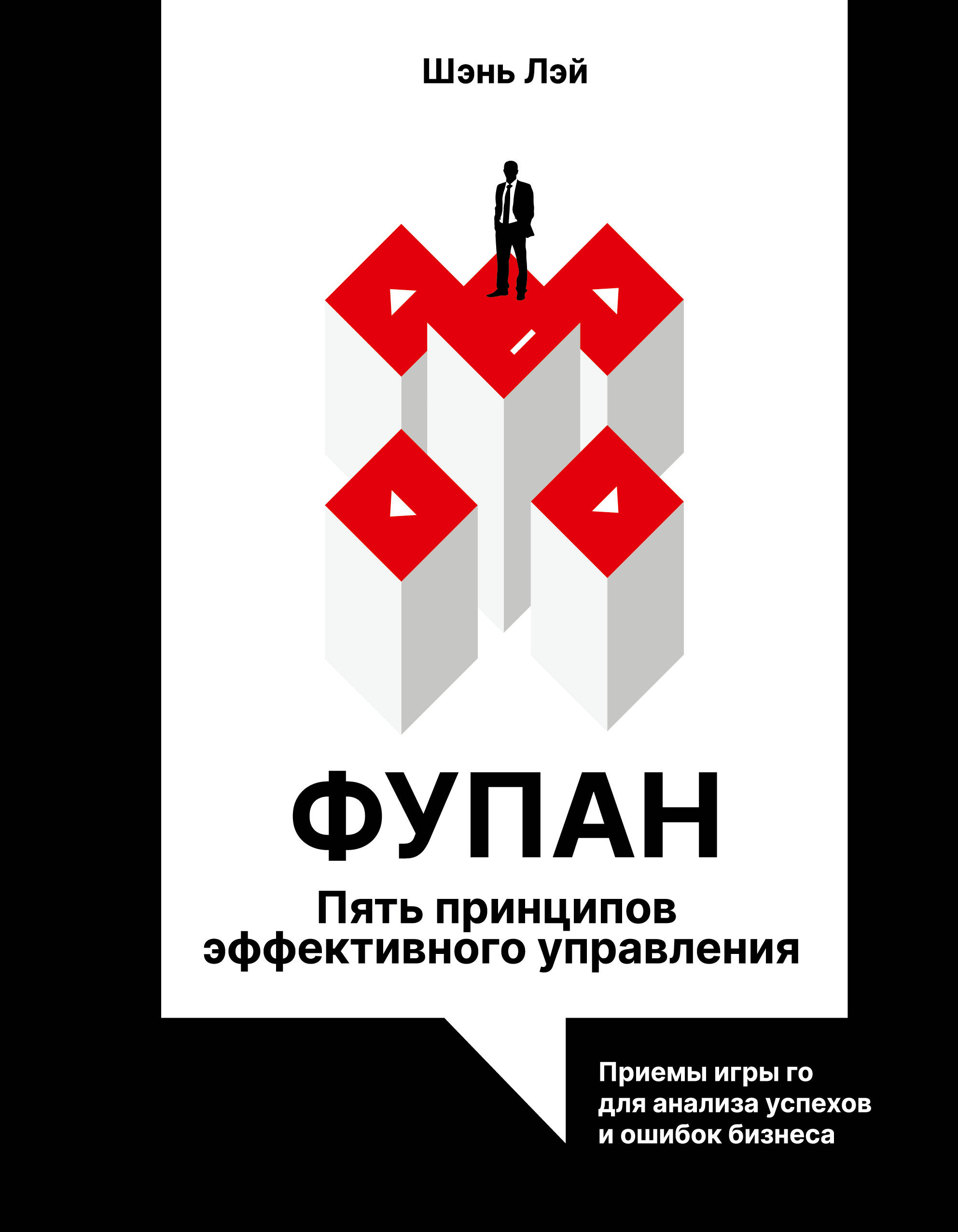 Шэнь Лэй Фупан: пять принципов эффективного управления. Приемы игры го для анализа успехов и ошибок бизнеса - страница 0