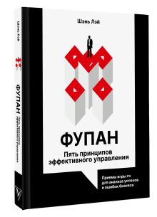 Фупан: пять принципов эффективного управления. Приемы игры го для анализа успехов и ошибок бизнеса
