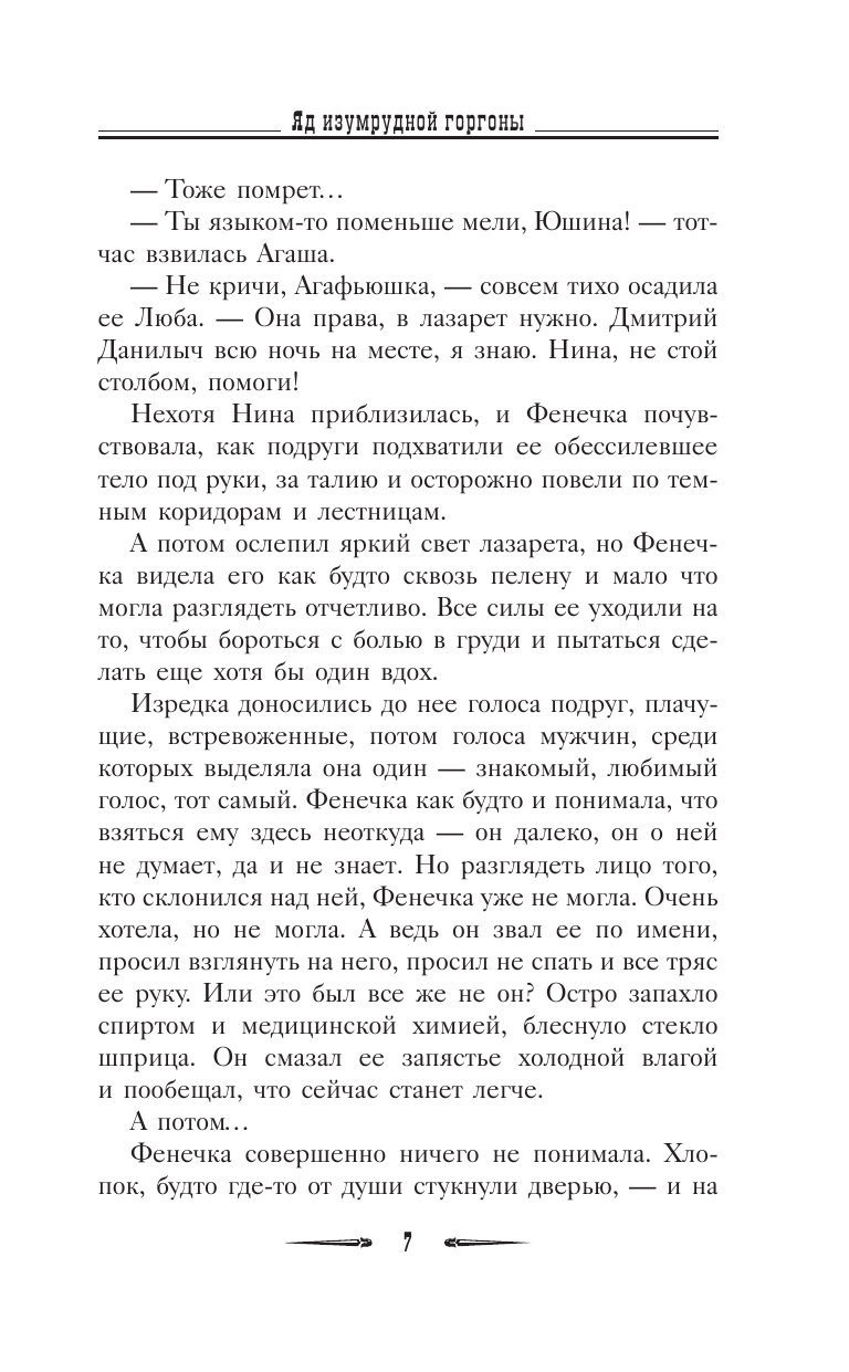 Логинова Анастасия  Яд изумрудной горгоны - страница 4