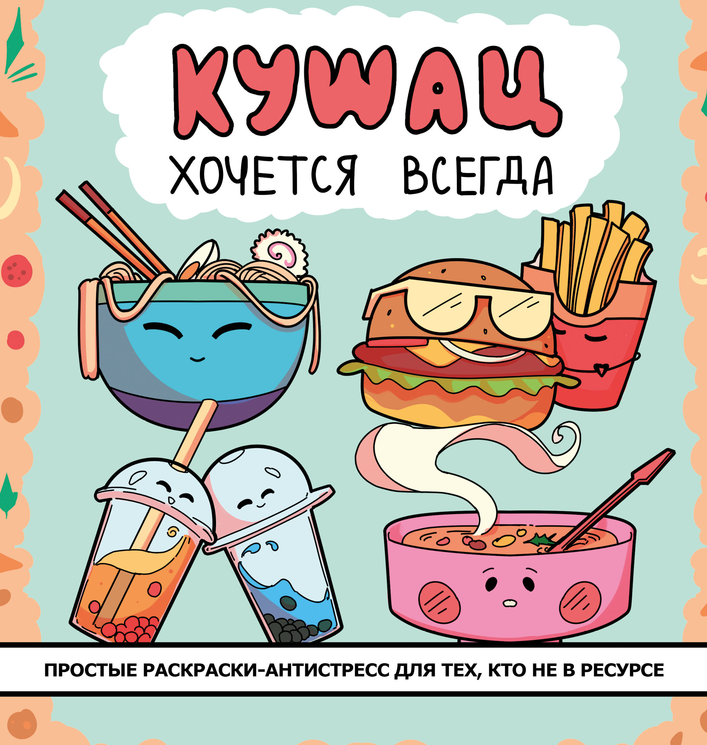  Кушац хочется всегда. Антистресс-раскраска - страница 0