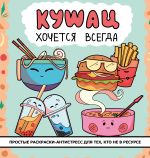 Кушац хочется всегда. Антистресс-раскраска