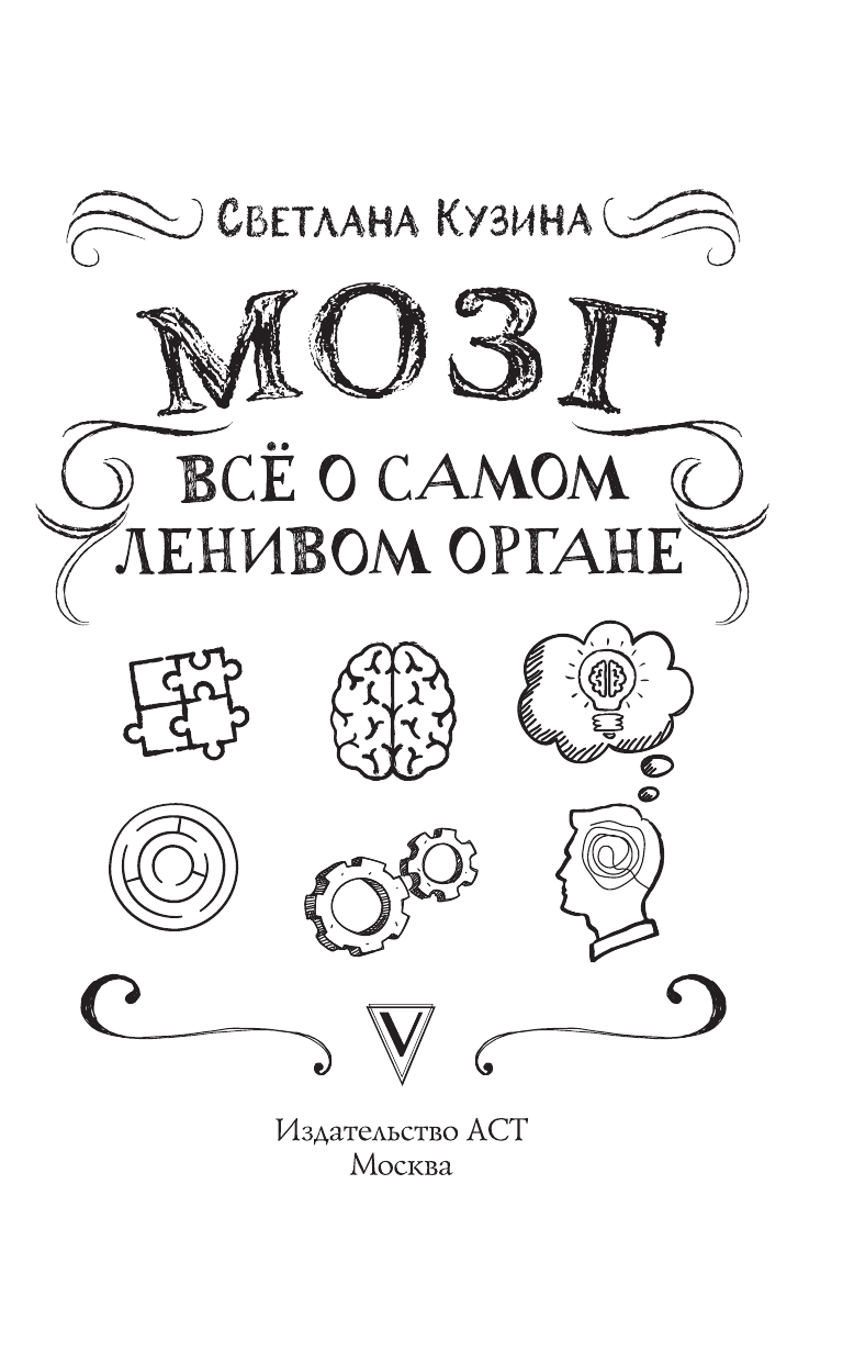 Кузина Светлана Валерьевна Мозг. Всё о самом ленивом органе - страница 1